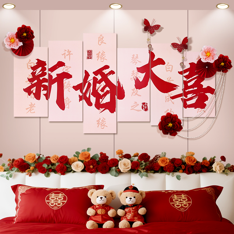 2025农村婚房布置套装男方新房女方卧室床头结婚婚礼背景装饰用品