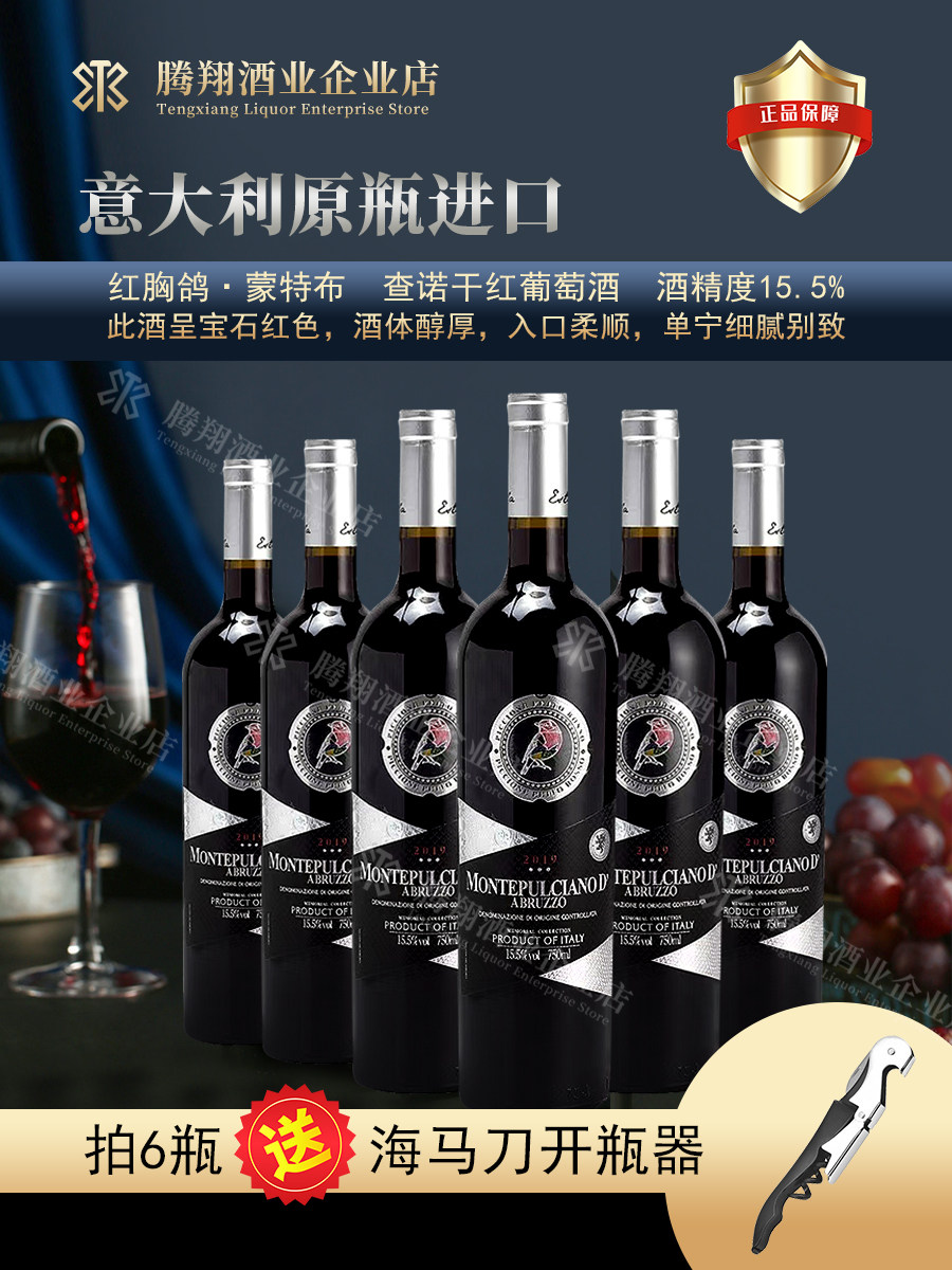 原瓶进口意大利精选15.5度 750ML 红胸鸽.蒙特布查诺 干红葡萄酒