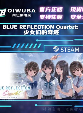 steam游戏 BLUE REFLECTION Quartet: 少女们的奇迹 国区CDK