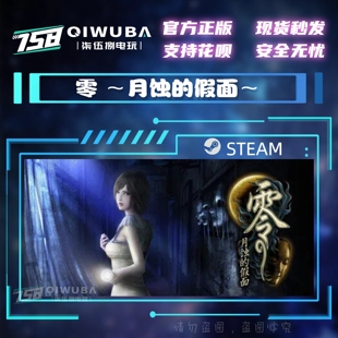 PC中文steam正版游戏 零 ~月蚀的假面~ 国区激活码CDK CDKEY