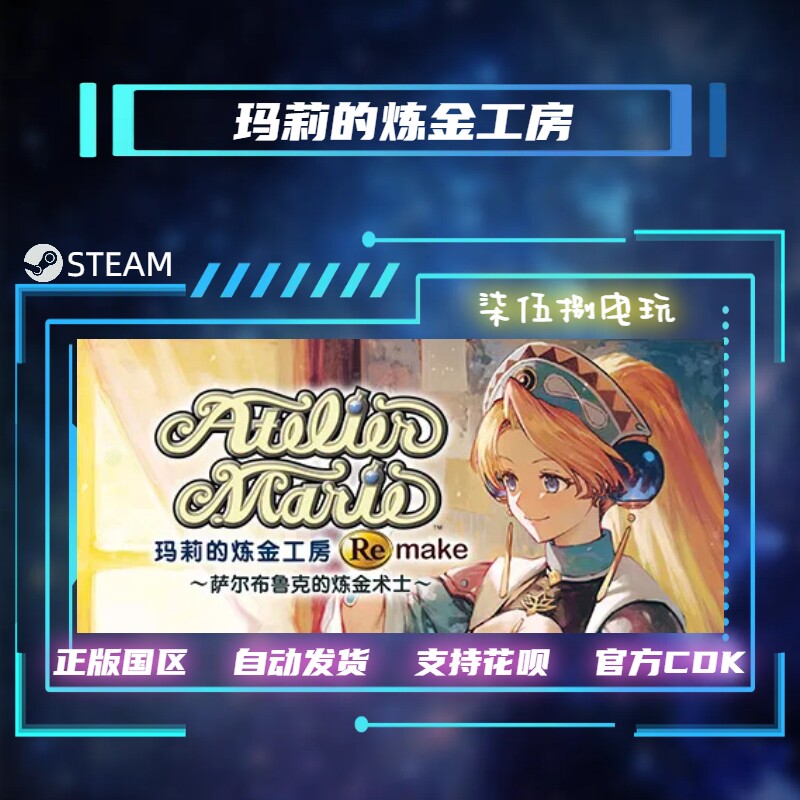 PC中文stea玛莉的炼金工房Remake~  炼金术士 礼物 正版激活码怎么样,好用不?