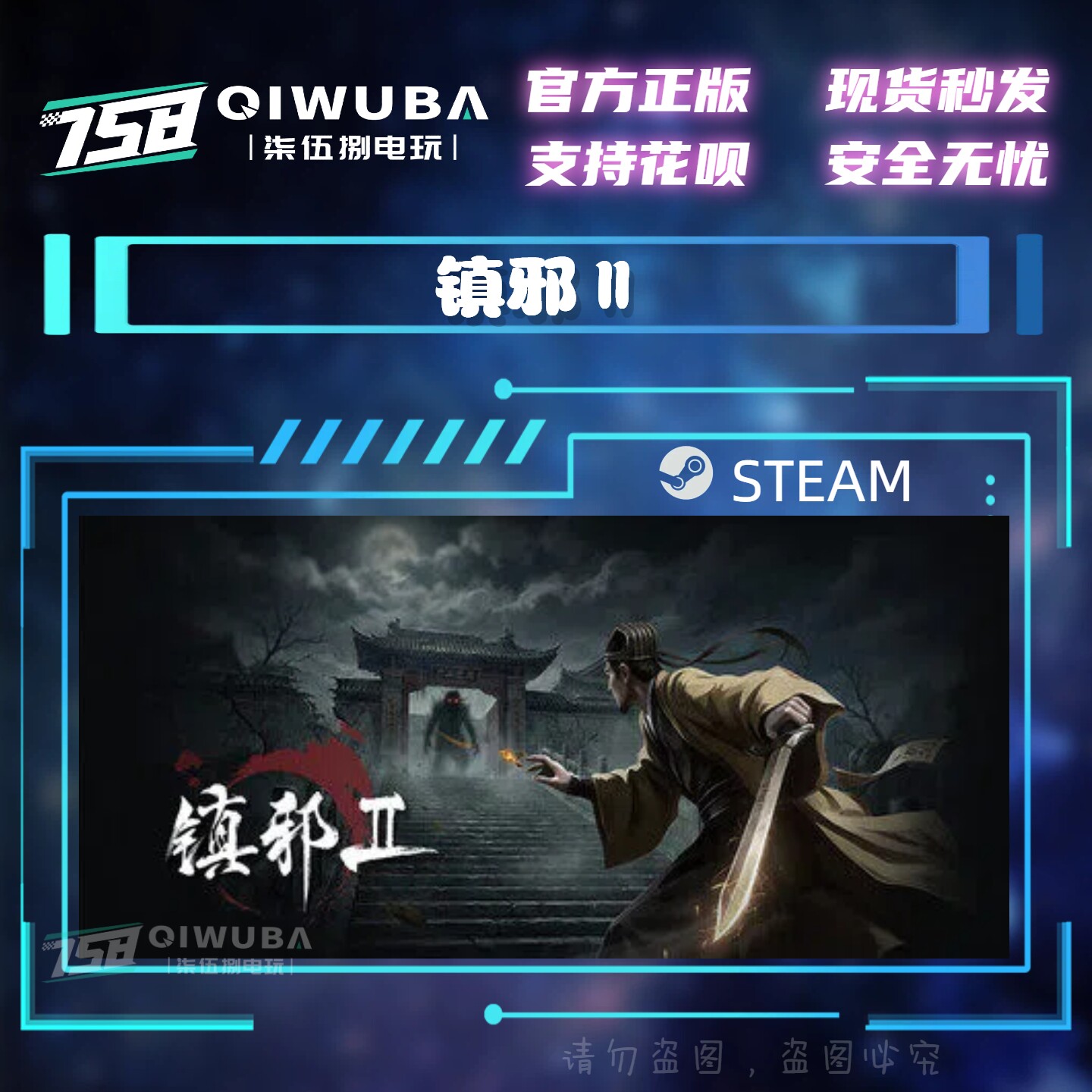PC中文steam正版游戏 镇邪Ⅱ 镇邪2 国区激活码CDK CDKEY