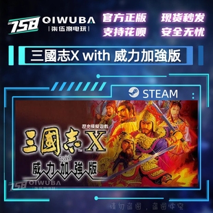 三国志10 国区激活码 三國志X 威力加強版 CDK with steam正版