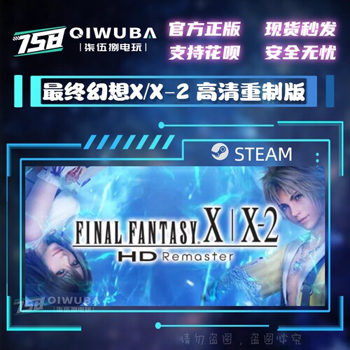 PCsteam正版游戏 最终幻想X/X-2 高清重制版 国区激活码CDK CDKEY