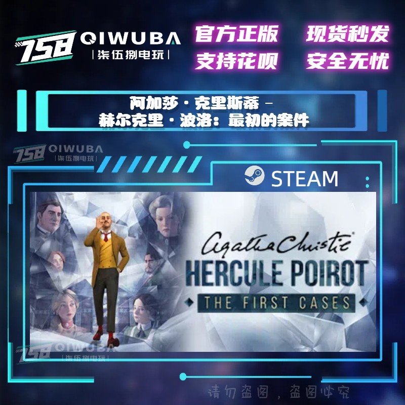 steam 阿加莎·克里斯蒂 - 赫尔克里·波洛：最初的案件 国区CDK