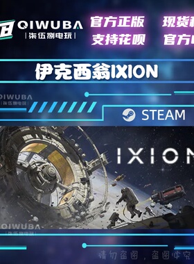 PC中文steam正版游戏 伊克西翁IXION  国区激活码CDK CDKEY