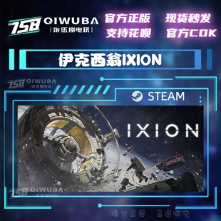 PC中文steam正版游戏 伊克西翁IXION  国区激活码CDK CDKEY