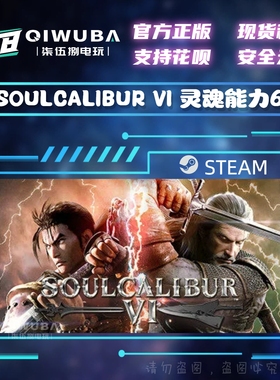 PCsteam正版游戏 灵魂能力6 SOULCALIBUR VI 国区激活码CDK CDKEY
