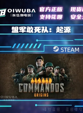 steam正版 盟军敢死队：起源 Commandos: Origins 国区激活码CDK