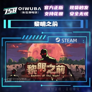 PC中文steam正版游戏 黎明之前 国区激活码CDK CDKEY