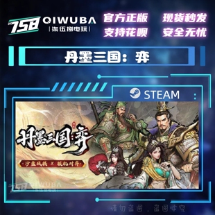 PC中文steam正版游戏 丹墨三国：弈 国区激活码CDK CDKEY