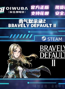 steam正版 勇气默示录2 BRAVELY DEFAULT II 国区激活码CDK