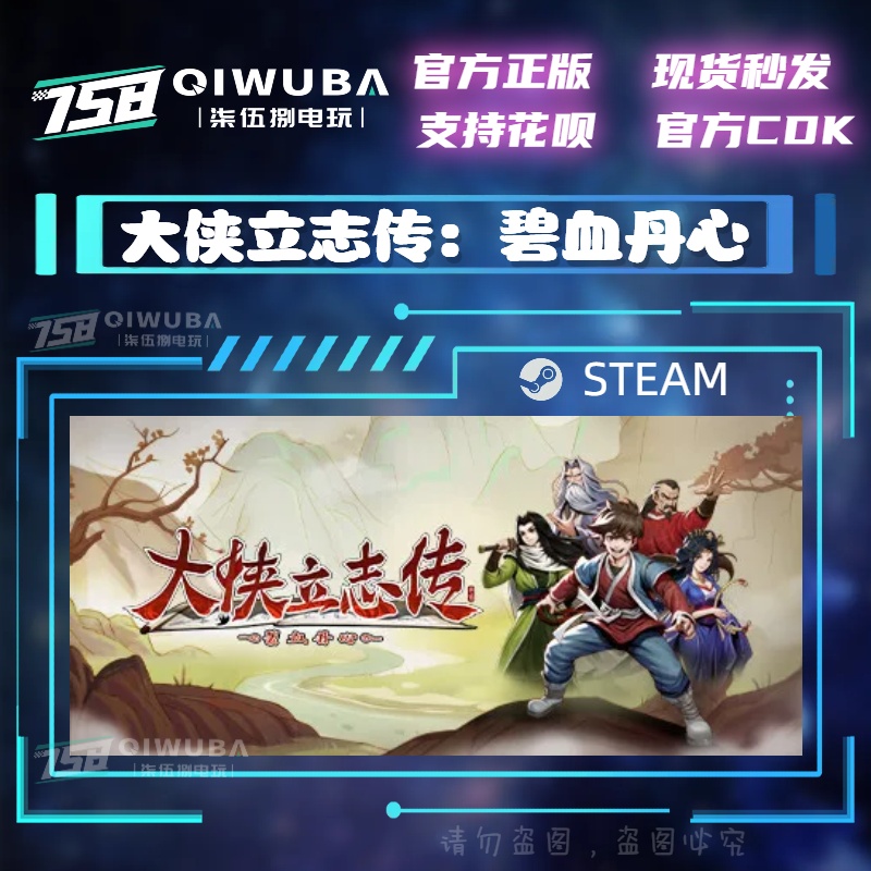 Steam正版大侠立志传：碧血丹心