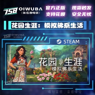 国区激活码 CDK 国区游戏花园生涯：模拟佛系生活 steam正版 CDKEY