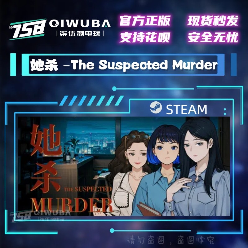PC steam正版 她杀 - The Suspected Murder 国区激活码CDK CDKEY,电玩/配件/游戏/攻略,STEAM,淘宝优惠券,粉丝福利购,淘宝优惠卷