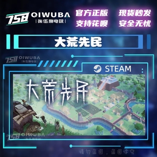 国区游戏 PC中文steam正版 大荒先民 国区好友礼物现货秒发