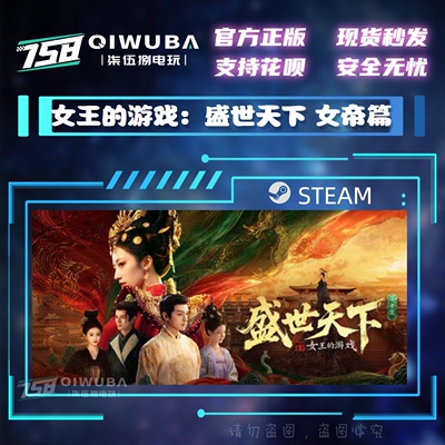 PC中文steam游戏 女王的游戏：盛世天下 女帝篇 国区激活码CDK