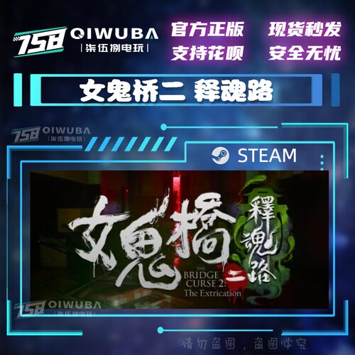 PC中文steam正版游戏 女鬼桥二 释魂路 国区/全球区激活码CDK