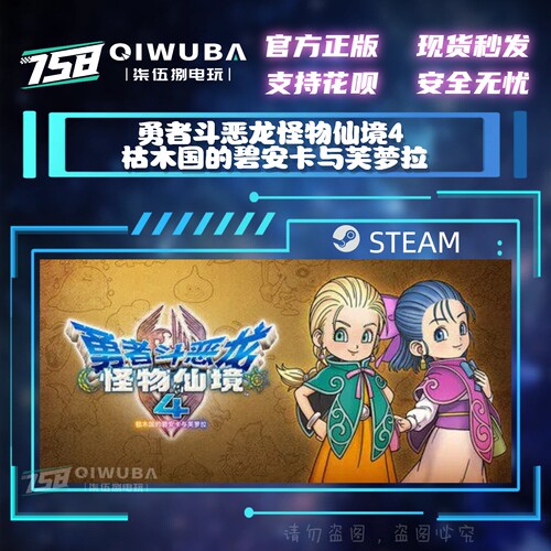 steam游戏 勇者斗恶龙怪物仙境4 枯木国的碧安卡与芙萝拉 国区CDK