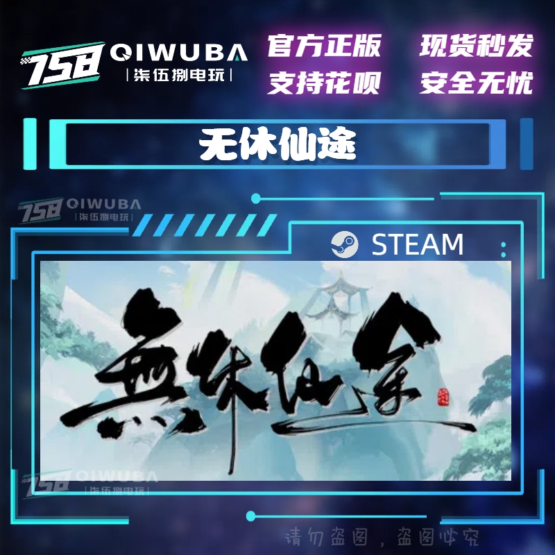 PC中文steam正版游戏 无休仙途 国区激活码 CDK CDKEY
