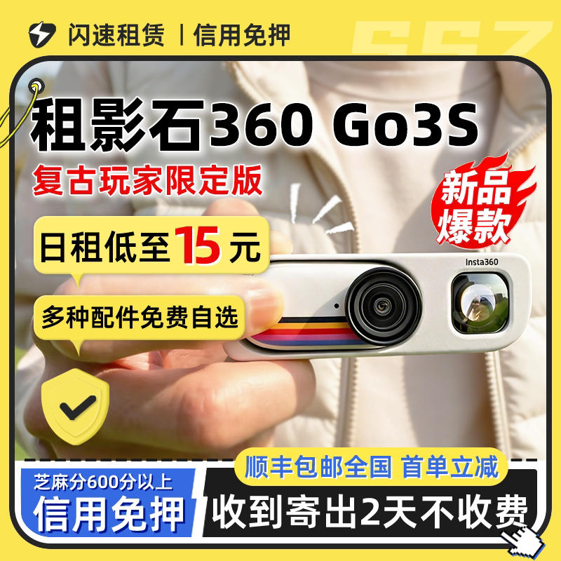 出租影石Insta360 GO 3S复古玩家限定版街拍口袋相机Vlog骑行租赁