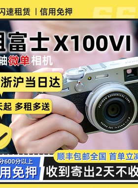 出租富士X100VI新款6代Xhalf复古数码相机高清旅行便捷美颜微单