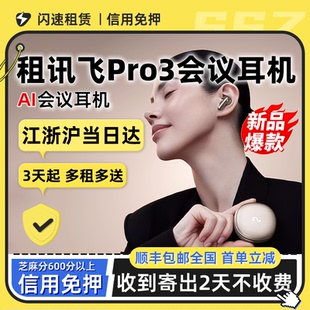 出租科大讯飞Pro3 2无线AI会议耳机录音转写实时同声翻译智能降噪