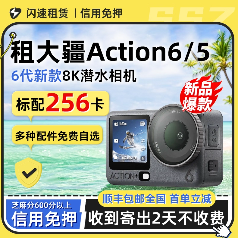 出租DJI/大疆action6/5Pro运动相机全能防抖骑行潜水