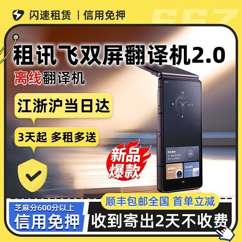 出租科大讯飞双屏翻译机2.0同声传译离线翻译器多国语言对话翻译