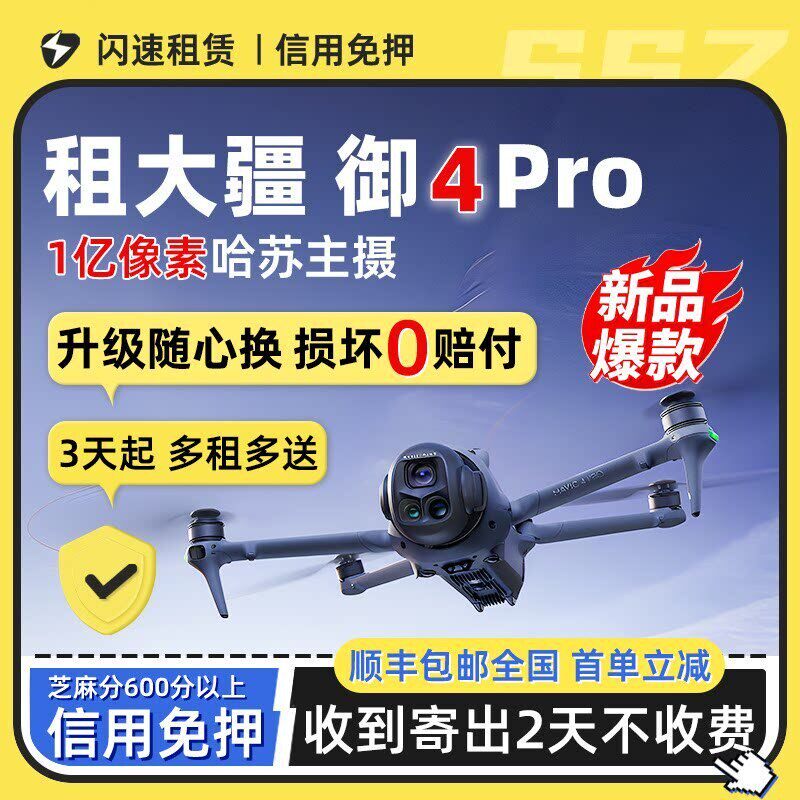 出租DJI/大疆Mavic4/3Pro无人机畅飞带屏航拍防抖旅行