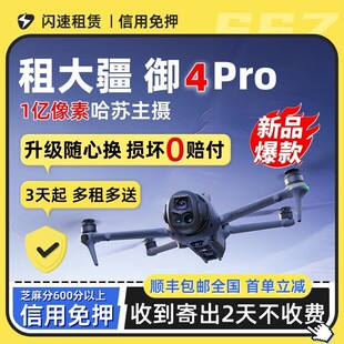 出租DJI 3Pro无人机畅飞带屏航拍防抖旅行航拍租赁 大疆Mavic4
