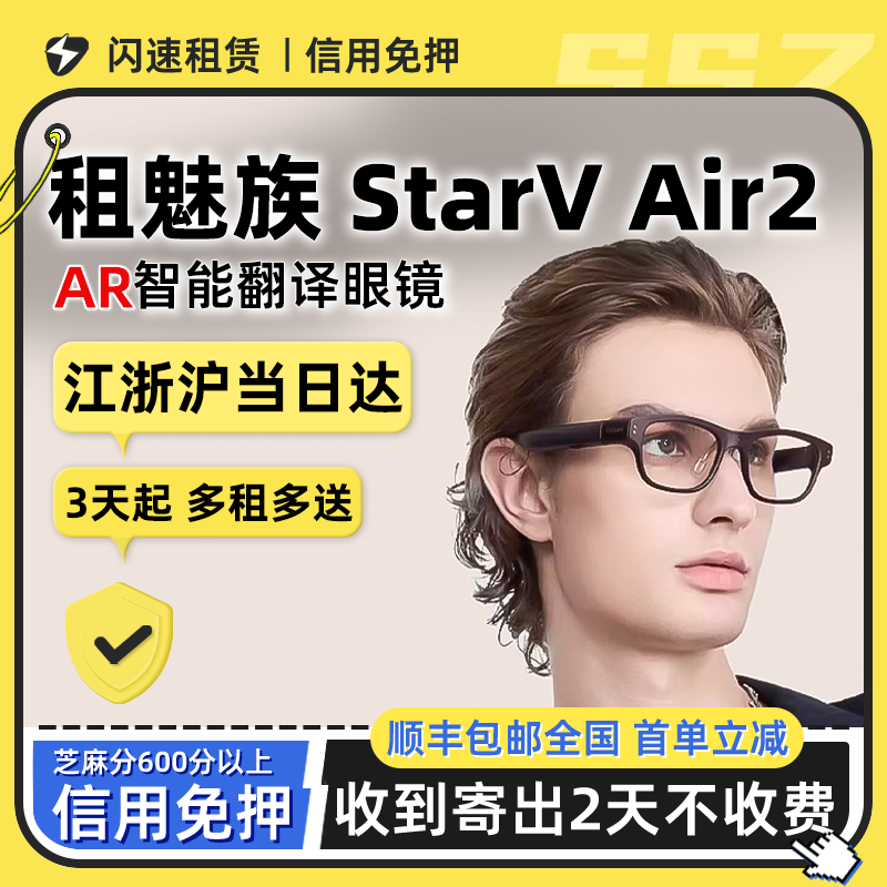 出租魅族翻译眼镜StarV Air2字幕题词器演讲提词语言翻译器租赁