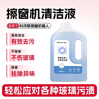适用于科沃斯窗宝擦玻璃机器人清洁剂擦窗机玻璃门专用抑菌清洁液