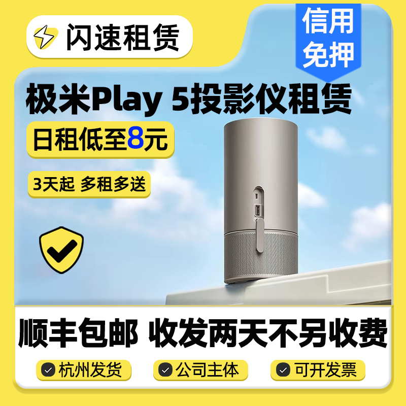 出租极米 Play 5高亮家用云台投影仪护眼高清智能1080p小型投影机