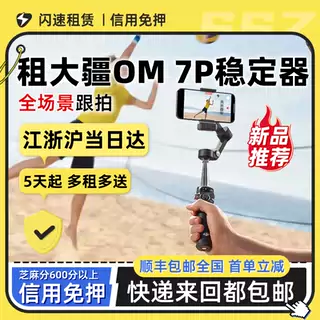 出租大疆DJI Osmo Mobile 7P/8全场景手持稳定器