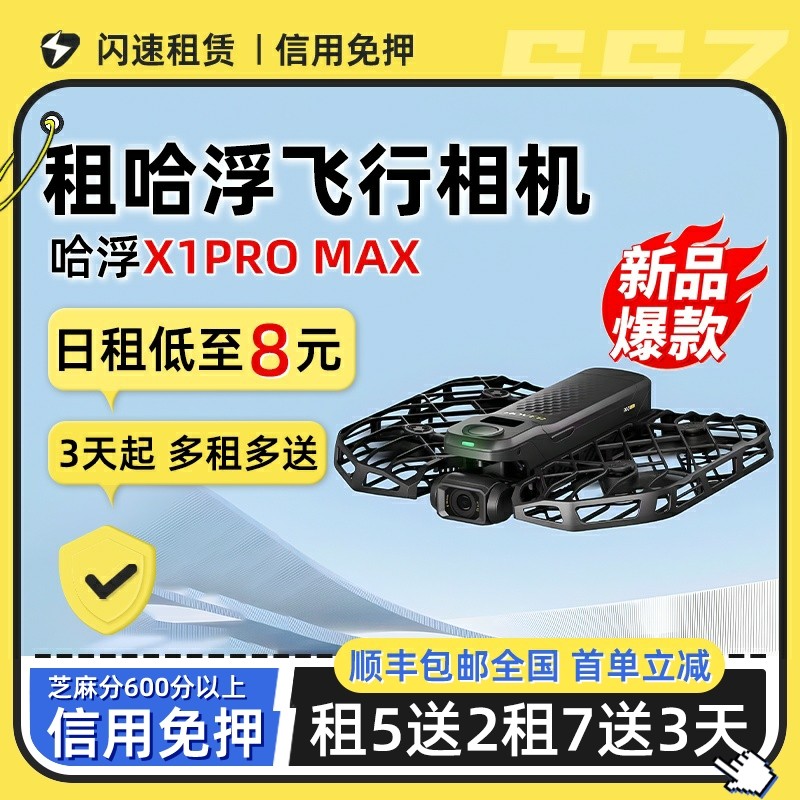 免押出租适用哈浮飞行X1无人机