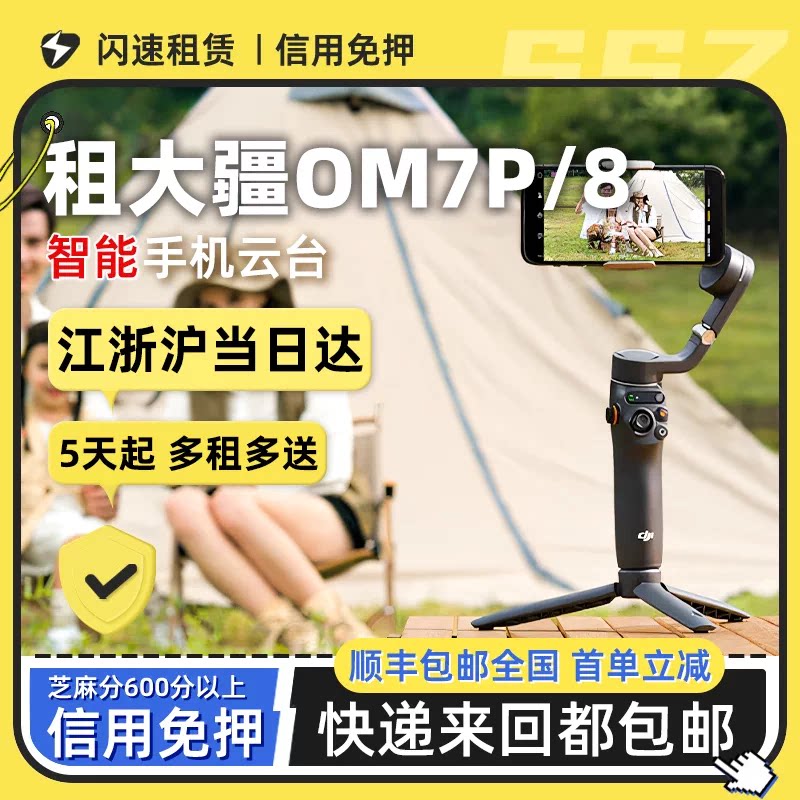 租DJI大疆OM7P/8手机云台稳定器磁吸三轴手持防抖神器租赁特惠