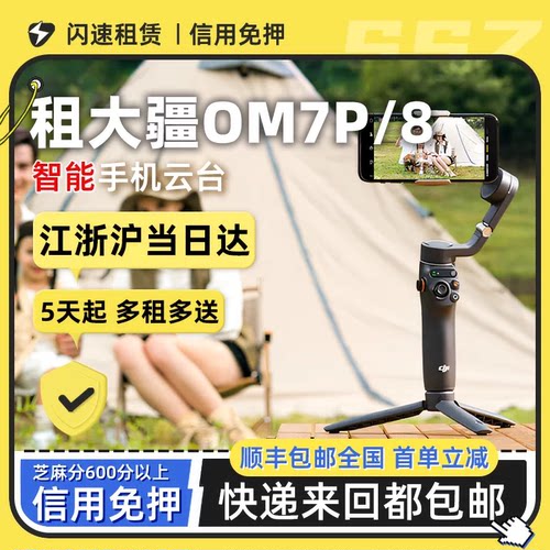 租DJI大疆OM7P/8P手机云台稳定器