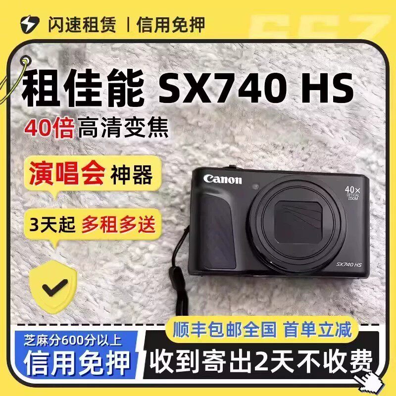 Canon/佳能 SX740 HS长焦卡片机租赁演唱会旅游相机出
