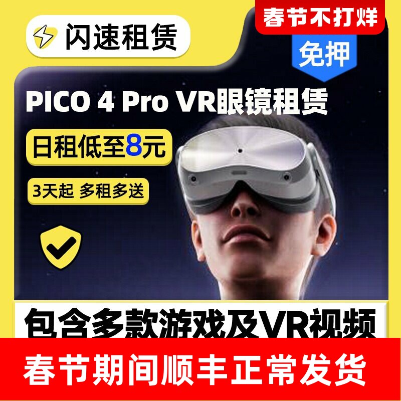 出租PICO 4/4 Pro VR智能眼镜头戴3D眼镜游戏机虚拟一体机租赁