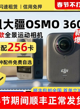 出租大疆OSMO360全景运动相机潜水8k智能一英寸vlog骑行出行租赁
