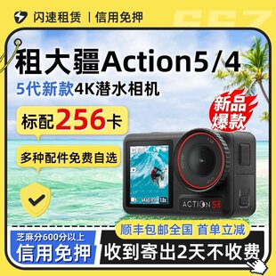 出租DJI/大疆action6/5Pro运动相机全能防抖骑行潜水旅行便携租赁