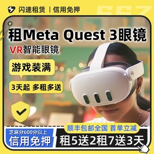 出租适用Meta Quest 3 VR眼镜头戴智能体感一体机3D全景4K游戏机