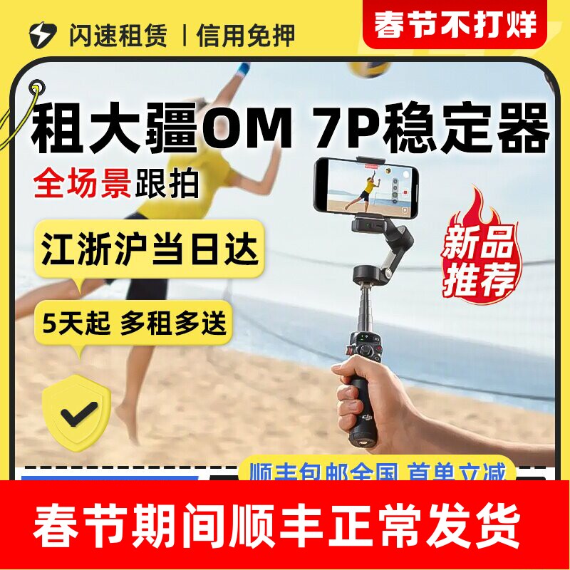 出租大疆DJI Osmo Mobile 7P/8全场景手持稳定器云台vlog自拍杆