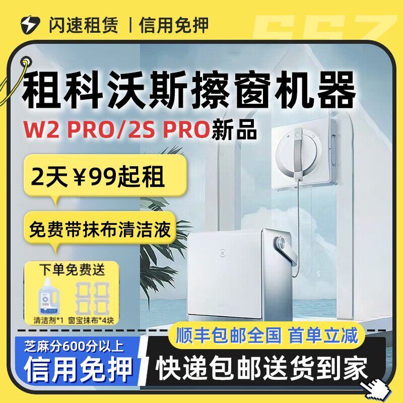 出租科沃斯擦窗机器人W3/2 PRO多功能基站擦玻璃神器家用全自动
