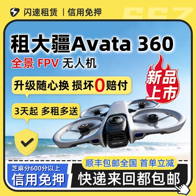 出租大疆【新品】DJI Avata 360 8K全景无人机360°跟拍免押航拍