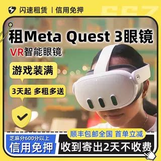 出租适用Meta Quest 3 VR眼镜头戴智能体感一体机3D全景4K游戏机