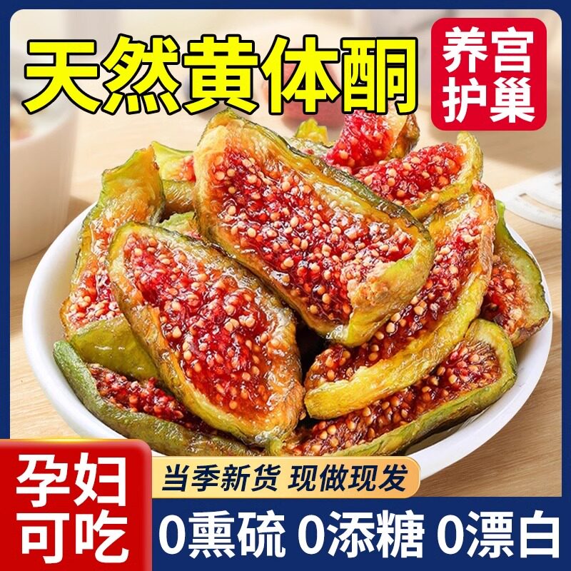 新疆无花果干即食无糖精无添加特级旗舰店孕妇奶无花果干黄体酮