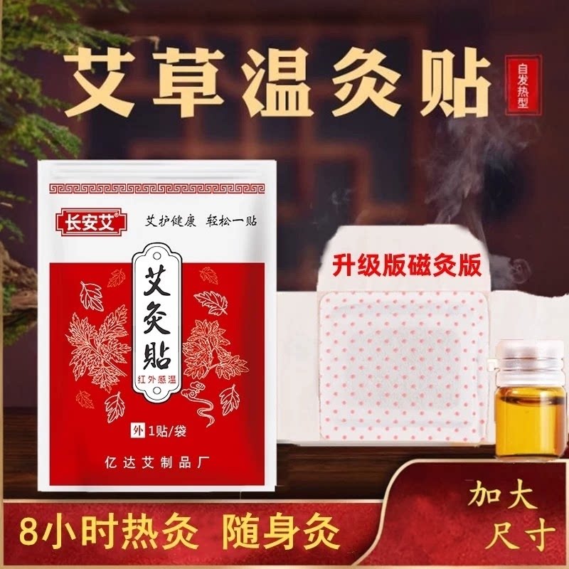 长安艾艾草8小时热灸保暖贴热敷