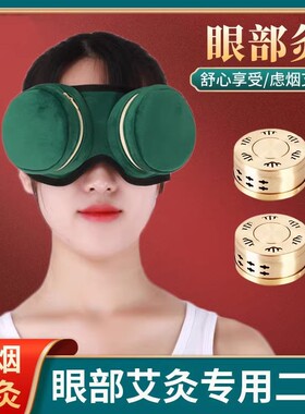 无烟随身灸眼部艾灸盒热敷